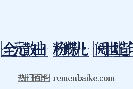全元散曲·粉蝶儿·阅世造句是什么意思的图片